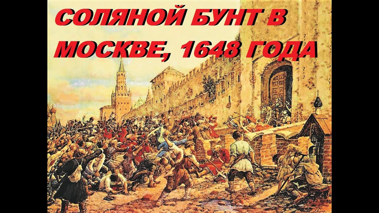 Причиной соляного бунта было. Соляной бунт 1648 Лисснер. Соляной бунт в Москве Лисснер. Соляной бунт 1648 года в Москве.