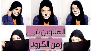 كمامه الهالوين 2 لوك مختلف في فيديو واحد