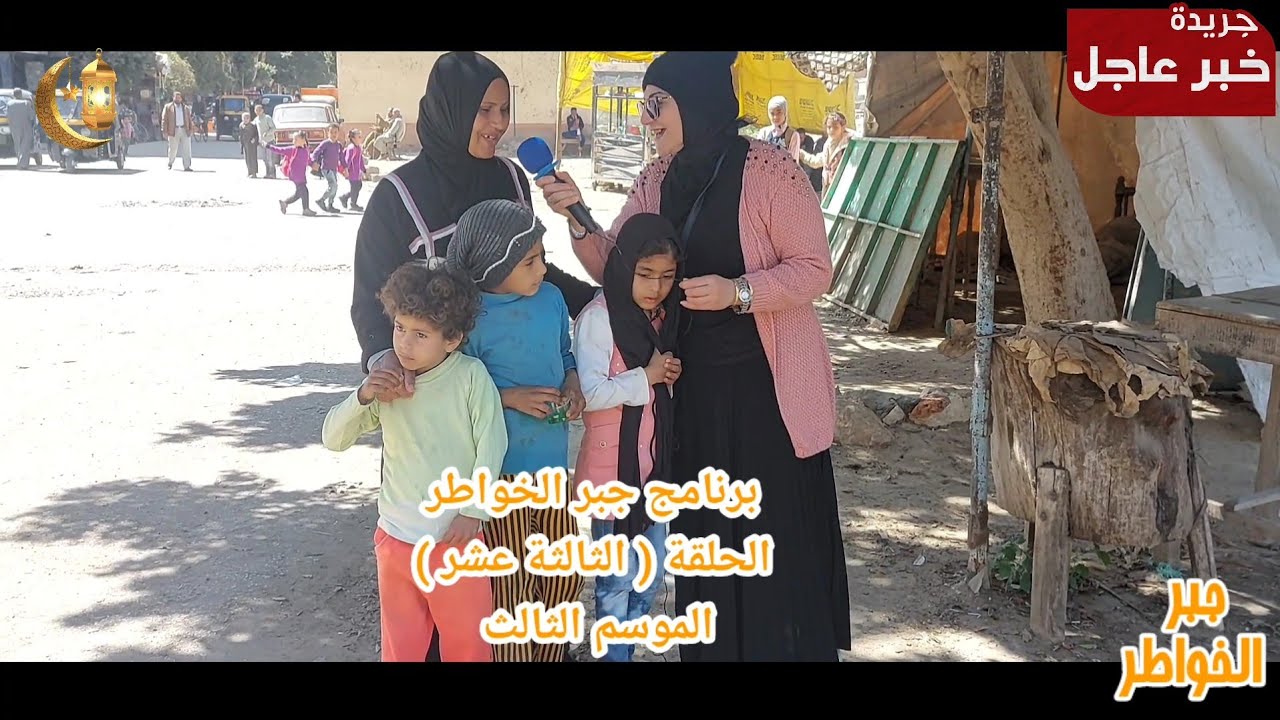 41 مذيع ديروط جبر الخواطر الحلقة الثالثة عشر رمضان 1444