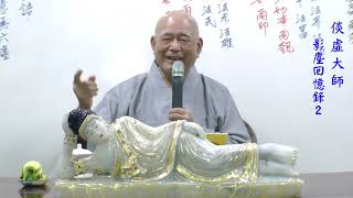 02 倓虛大師影塵回憶錄 20151116 安居教學