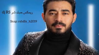ريمكس احمد بتشان حبك شر | DJ RS