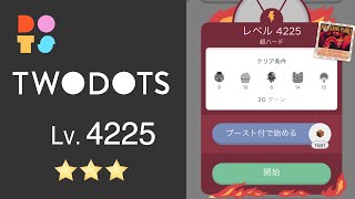 TwoDots 4225 ⭐️⭐️⭐️ 攻略