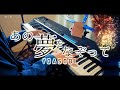 【YOASOBI】あの夢をなぞって 弾いてみた ／ Tracing that Dream 【ピアノ】:w32:h24