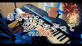 【YOASOBI】あの夢をなぞって / Tracing A Dream【Piano Cover】