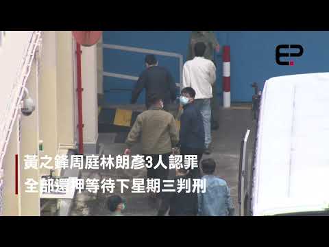 黃之鋒周庭林朗彥3人認罪  全部還押等待下星期三判刑