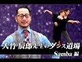 大竹辰郎先生 ダンス道場 Samba