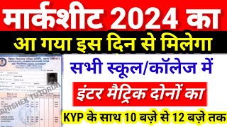 मार्कशीट 2024 का आ गया इस दिन से मिलेगा - Bihar Board Inter Matric Marksheet 2024|12th Marksheet Kab