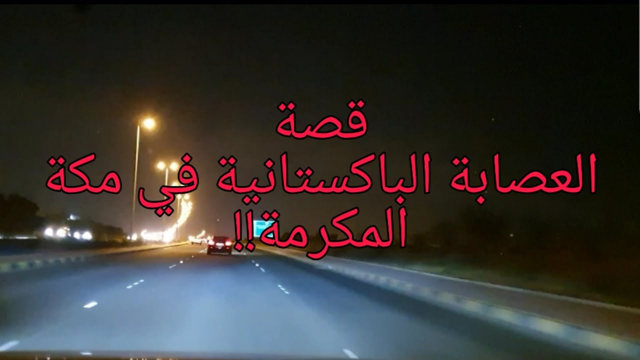 243 - قصة في مكة المكرمة!!