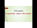 Русский язык и литература. 6 класс. Астрономия - наука о Вселенной.