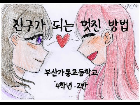 친구가 되는 멋진 방법_2022 부산가동초등학교 4학년 2반