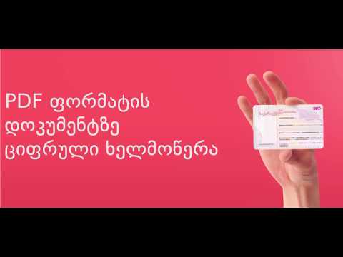 PDF ფორმატის დოკუმენტზე ციფრული ხელმოწერა