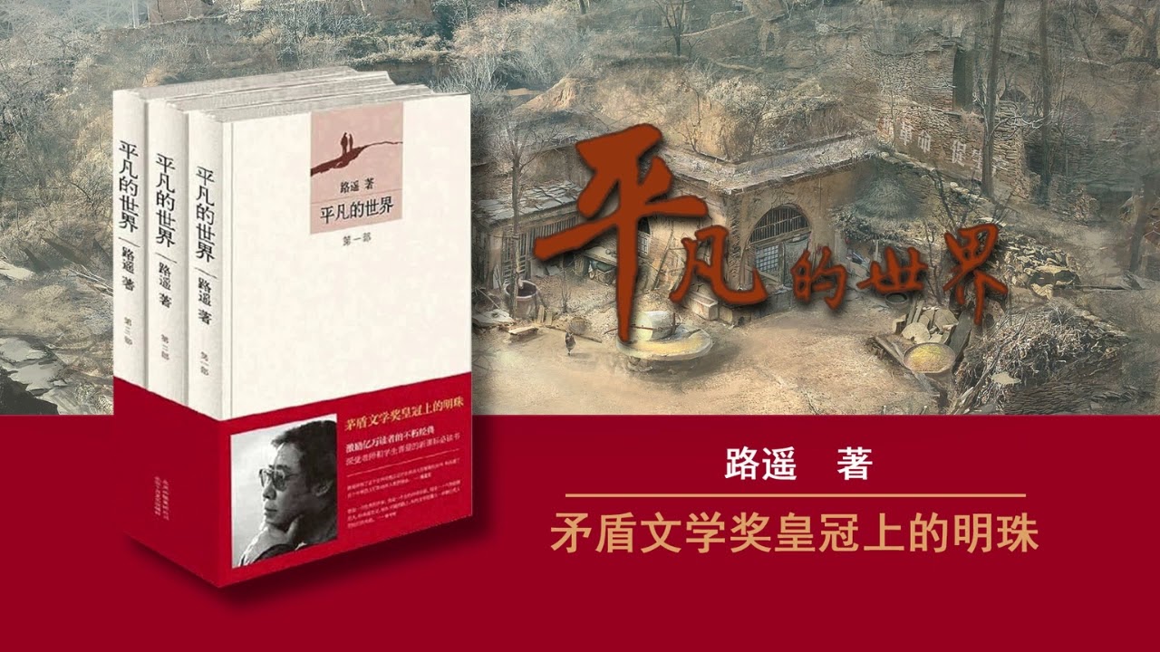 有声书《平凡的世界》｜81-85｜路遥著｜茅盾文学奖皇冠上的明珠- YouTube
