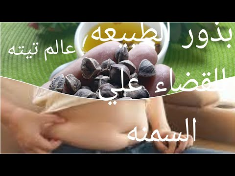 ٤ حبات على الريق وقولي ودعاء الكرش للقضاء على الدهون البطن كنز رباني هتخسي ٧ كيلو بدون حرمان