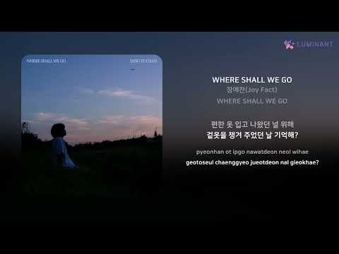 장예찬(Joy Fact) - WHERE SHALL WE GO | 가사 (Lyrics)
