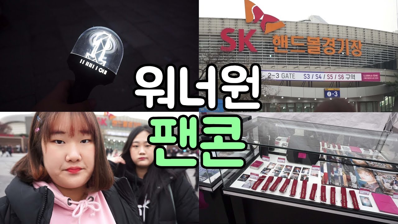 워너원 팬콘 다녀온 날 +막콘 겉돌 -VLOG