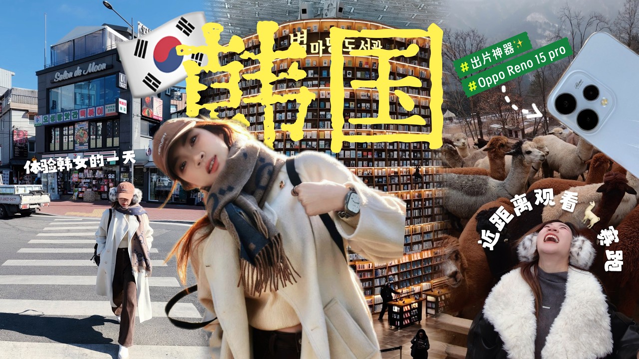 在首尔当了6天韩女！钱花光了、腿断了、do脸了、Day4直接变身idol？【韩国Vlog ft. OPPO Reno 15 Pro】