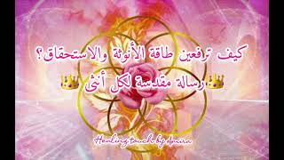 كيف تتصلين بحقيقتك وترفعين طاقة الأنوثة المقدسة👑؟ رسالة واعية لكل أنثى🙏♀️🕊 screenshot 3