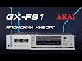 AKAI GX-F91 - Японский Киборг, обзор. ч.1