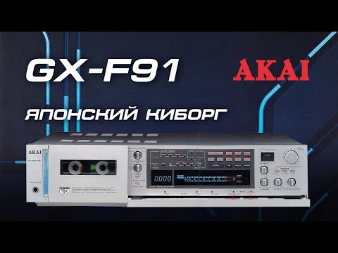 Видео: AKAI GX-F91 - Японский Киборг, обзор. ч.1