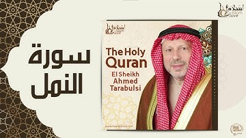 الشيخ أحمد الطرابلسي - سورة النمل