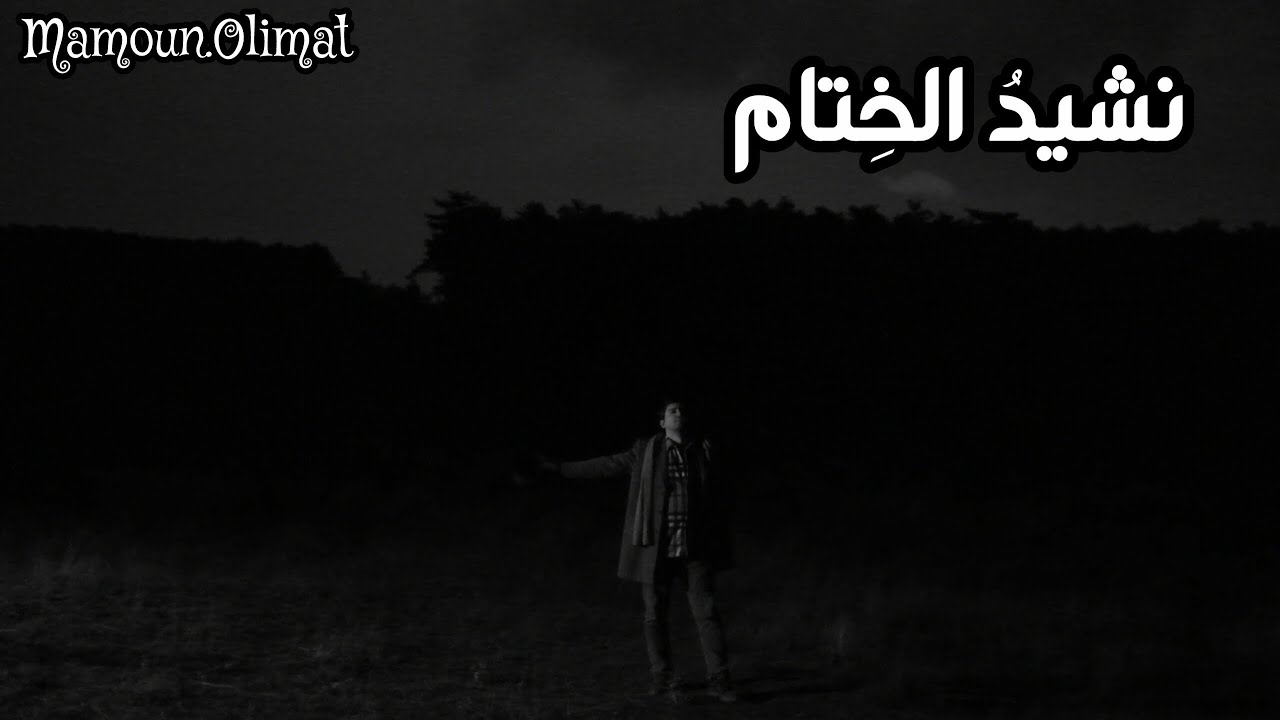 من فوق الجبال الشواهق (نشيد الختام) نيتشه