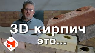 Что такое 3D кирпич или какой кирпич выбрать? Подробный обзор.