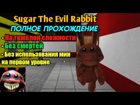 Видео: ПРОХОЖДЕНИЕ ДВУХ УРОВНЕЙ В Sugar The Evil Rabbit НА ТЯЖЁЛОЙ СЛОЖНОСТИ, БЕЗ СМЕРТЕЙ И МИН