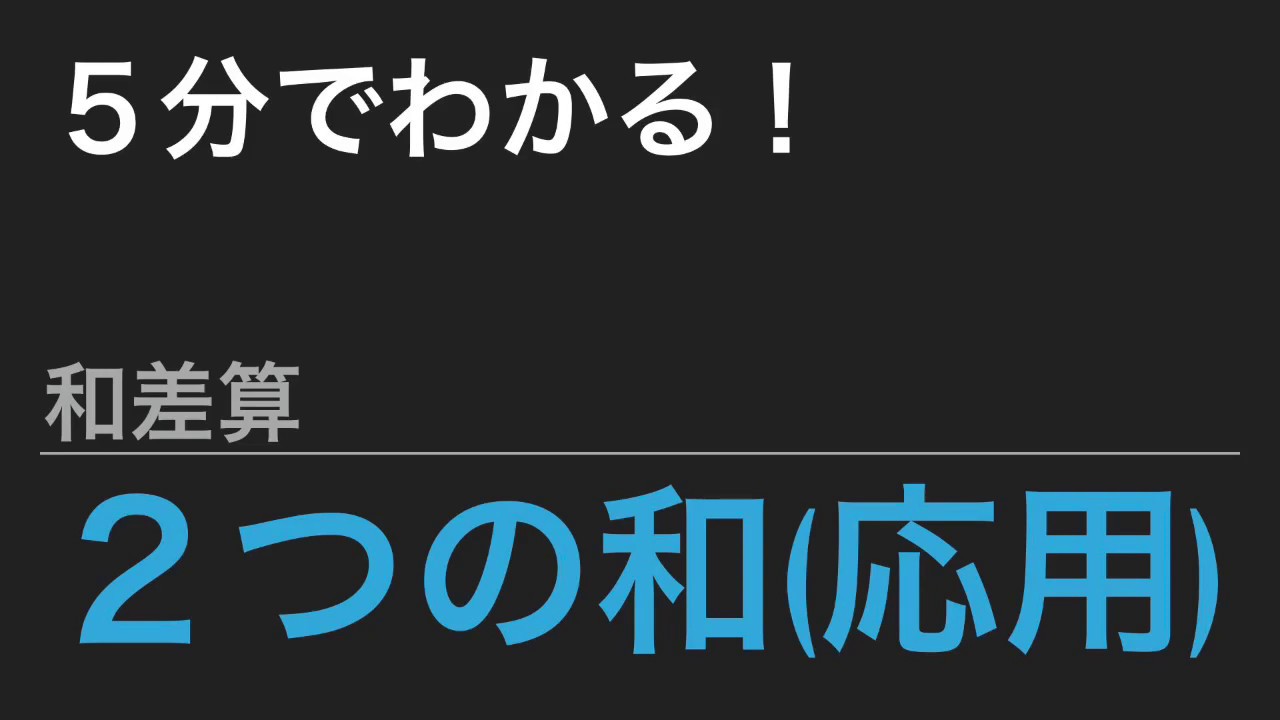中学受験算数 これだけ 算数のカギ 文章題 和差算 ２つずつの和 応用 Spi Youtube
