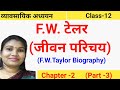 F.W टेलर (जीवन परिचय)l Biography of F.W.Taylor l BST I F.W.टेलर का परिचय I @Commerce with swati