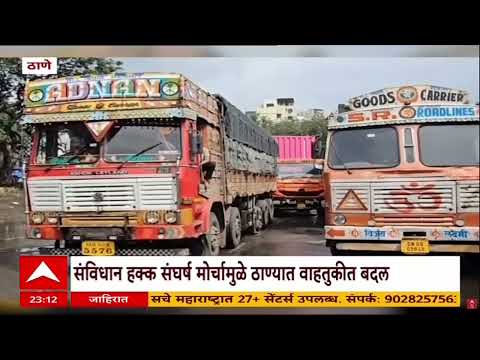 Thane News : ठाण्यात अवजड वाहनांना उद्यापासून बंदी, मोर्चामुळे वाहतुकीत बदल