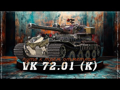 Видео: VK 72.01 (K) / 90%