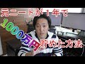 元ニートが1年で1000万円貯金した方法｜お金を貯めるのかお金が溜まるシステムを作るのか