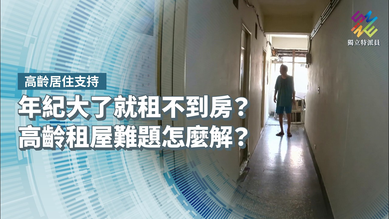 年紀大了就租不到房?高齡租屋難題怎麼解?|高齡居住支持|公視 #獨立特派員 第968集 20260902 縮圖
