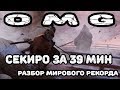 Разбор мирового рекорда по спидрану Sekiro за 39m13s speedrun Any% 39m13s [старый]