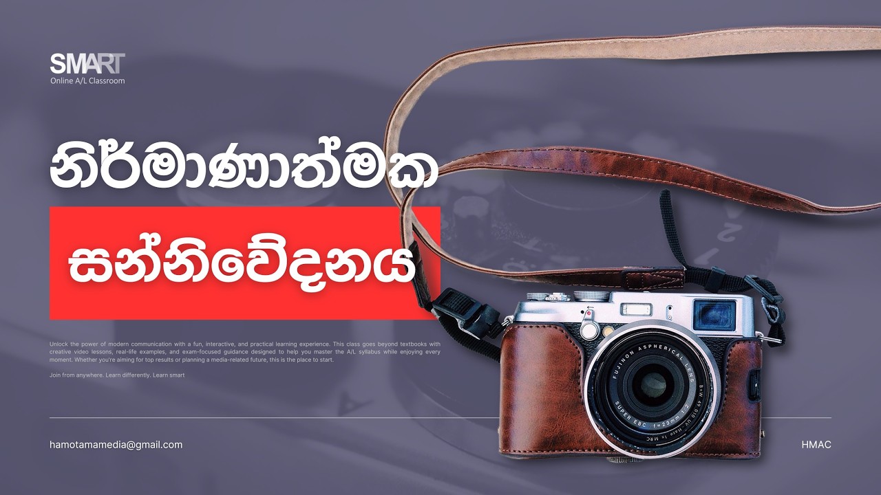 නිර්මාණාත්මක සන්නිවේදනය Part 01 - A/L Media 07 වෙනි පාඩම | HMAC