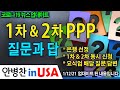 [안병찬 in USA : 코로나19 뉴스 업데이트] 1차 & 2차 PPP 신청 질문과 답