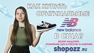 Как купить оригинальные New Balance из США с доставкой в РФ? | Доставка из США и ЕВРОПЫ | Shopozz.ru