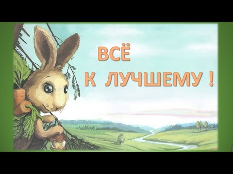 Всё к лучшему! Аудиосказка о дружбе на русском языке из серии Лестории.