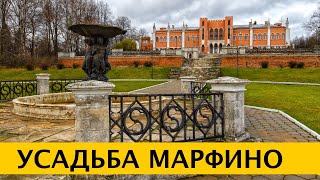 ❪4K❫ Усадьба Марфино – подмосковная дворянская усадьба XVI века. Уголок Европы в Подмосковье.