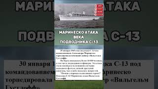 АТАКА ВЕКА ПОДВОДНИКА С-13 #СССР #СоветскийСоюз  #История #Факты #Познавательно #Shorts