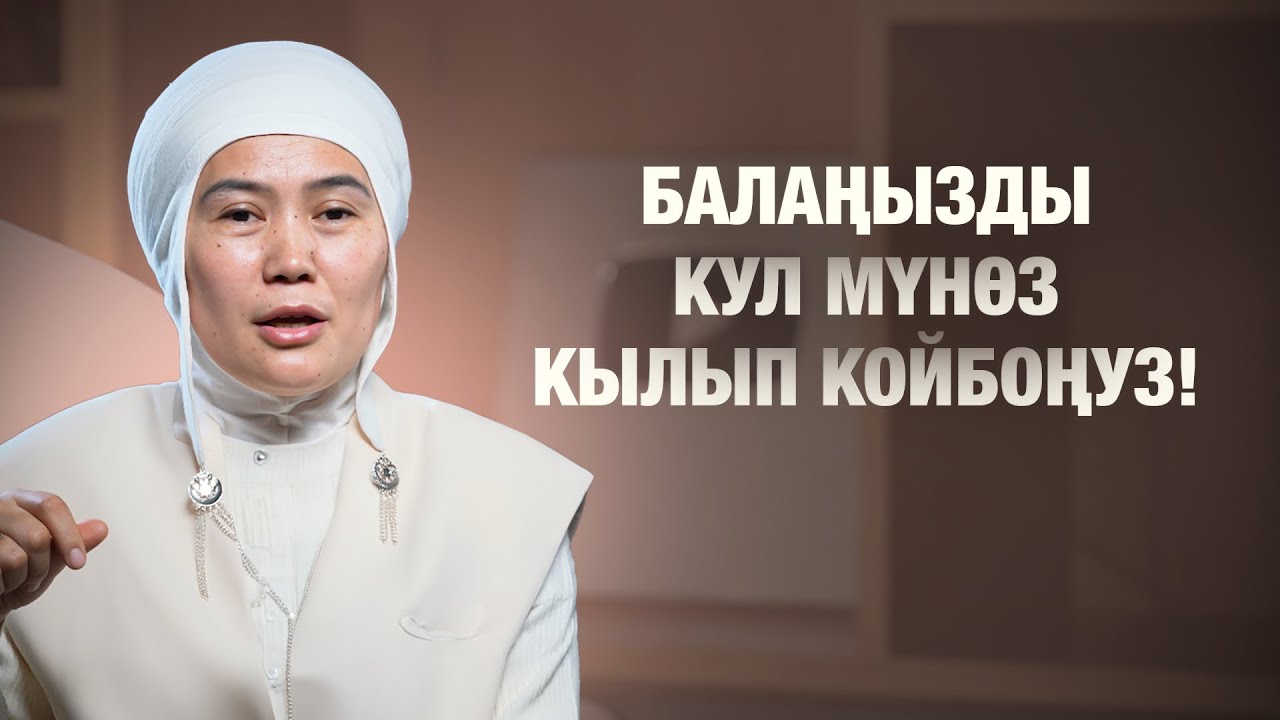 Лидер баланы кантип тарбиялайбыз?