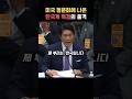 미국 청문회에 나온 한국계 특검의 품격