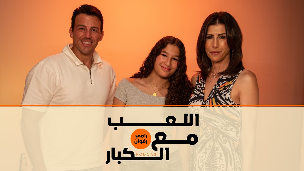 بودكاست | رامي رضوان X أمينة شلباية وابنتها دُرية  | اللعب مع الكبار