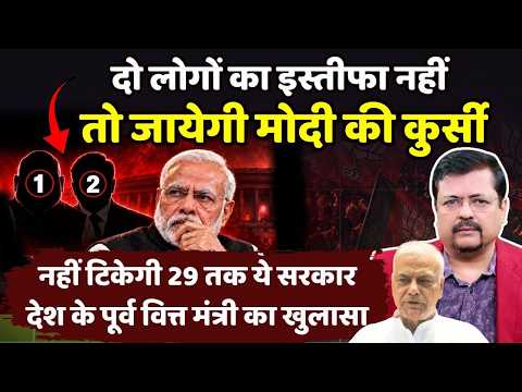 दो लोगों का इस्तीफा नहीं तो जायेगी मोदी की अपनी कुर्सी| पूर्व वित्त मंत्री का खुलासा |Deepak Sharma