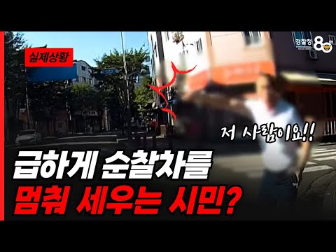 급하게 순찰차를 멈춰 세우는 시민?😦 "저 사람이요!!"