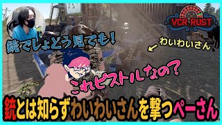 【VCR RUST】銃とは知らずわいわいさんを撃っちゃうぺーさん【三人称/ぺちゃんこ/わいわい/けっつん/切り抜き】