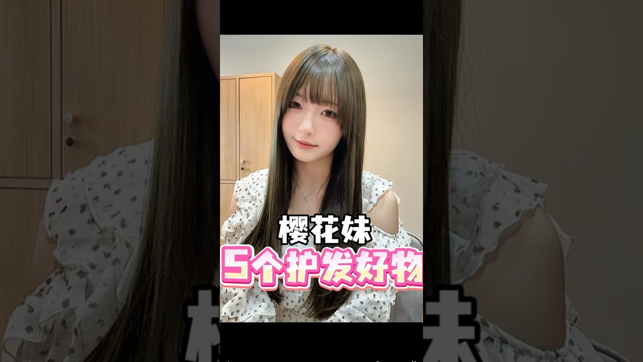 樱花妹头发柔顺的秘密究竟是什么? #日本女生 #护发 #美发 #洗发水 #护发素