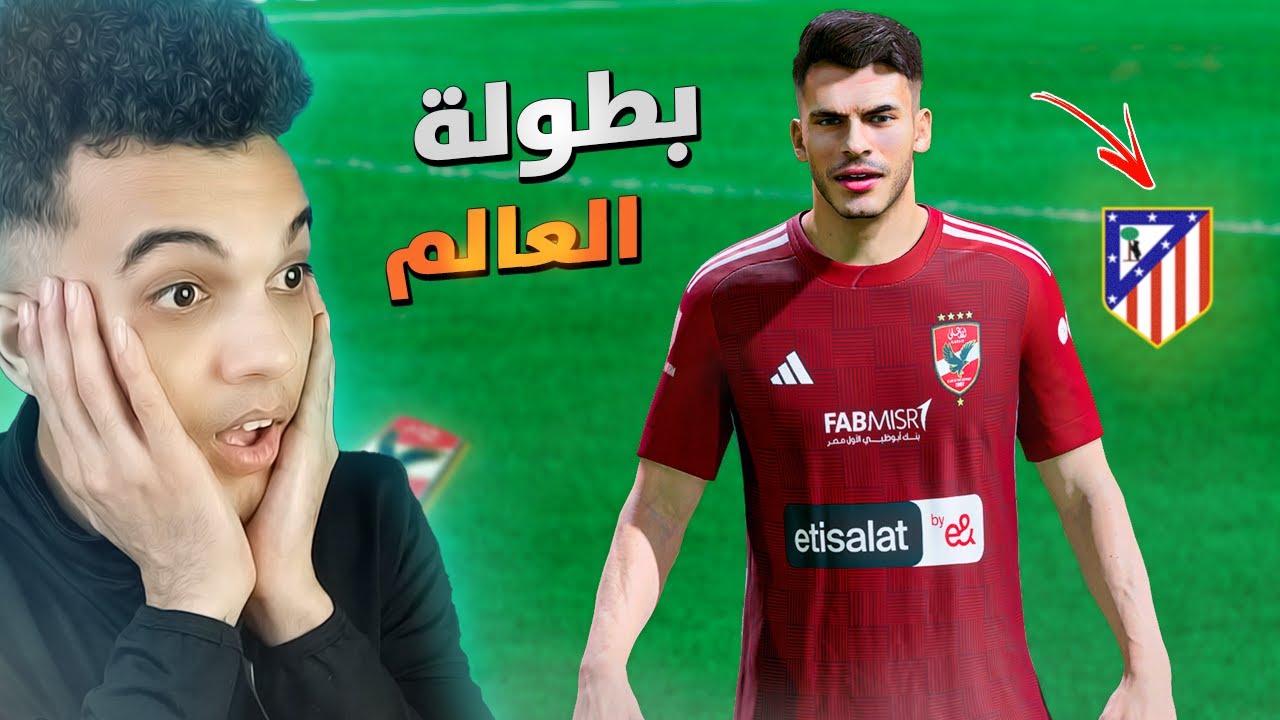 مهنة الأهلي (#18) هنلاعب اتلتيكو مدريد في بطولة العالم..🔥 فيفا FC 24