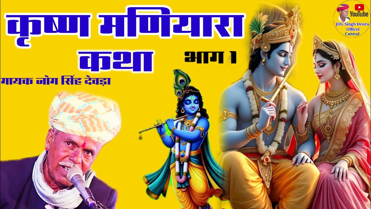 कृष्ण मणियारा  कथा गायक जोग सिंह देवड़ा | Karashan Maniyara Rajesthani katha JOG Singh Deora#naw2025