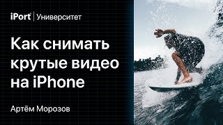 Артём Морозов: Как снимать крутые видео на iPhone